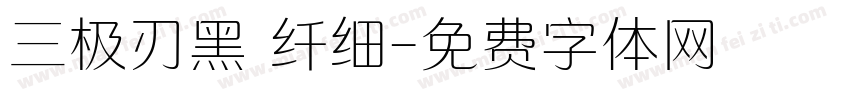 三极刃黑 纤细字体转换